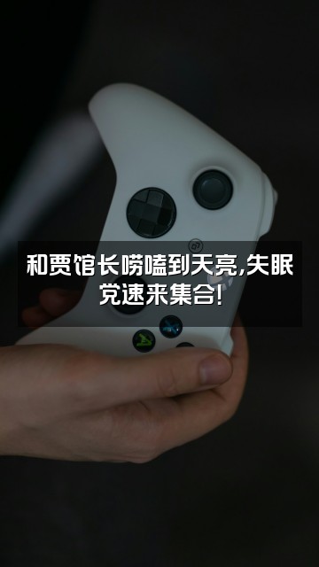 抖音深度睡眠（贾馆长）视频封面：和贾馆长唠嗑到天亮，失眠党速来集合！