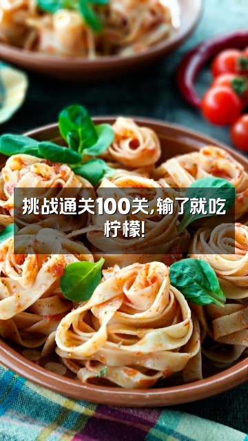 抖音深度睡眠（贾馆长）视频封面：挑战通关100关，输了就吃柠檬！